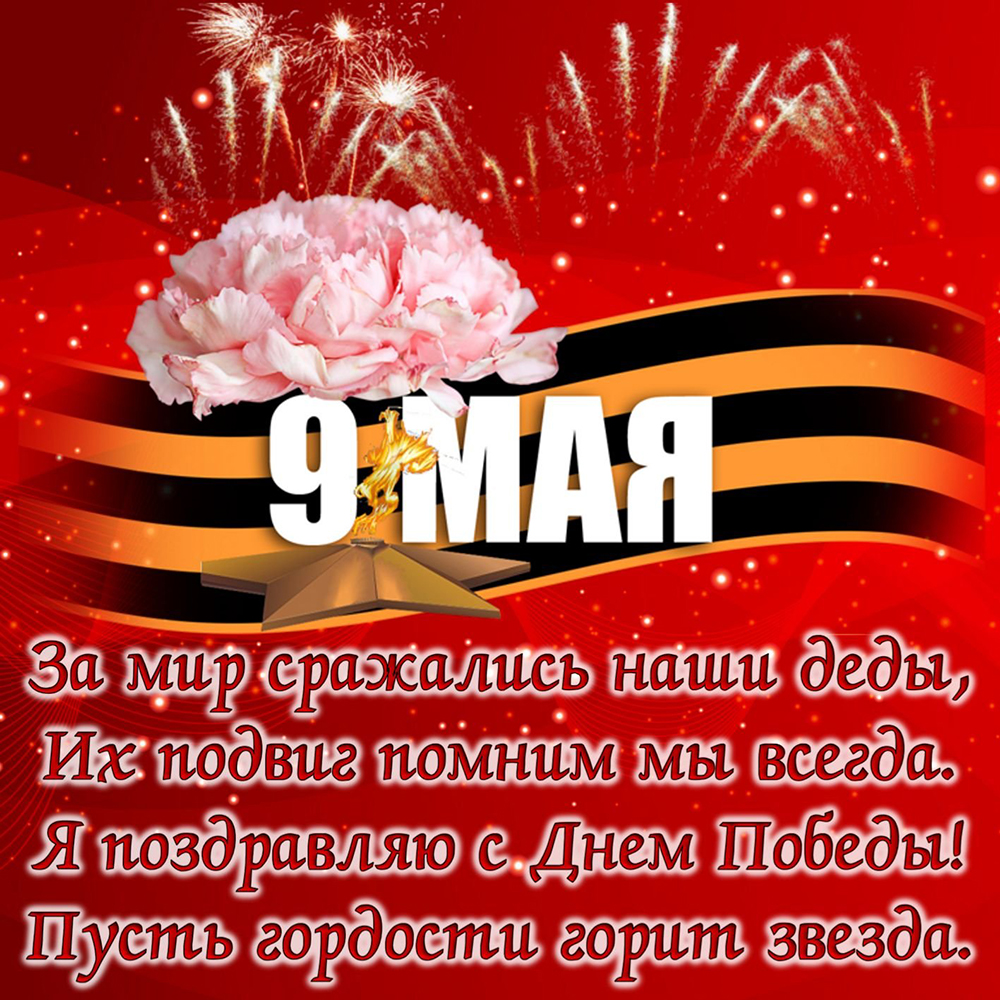 С праздником 9 мая!